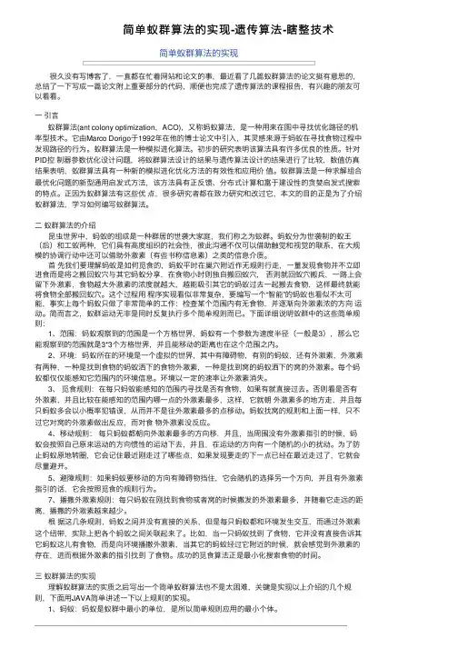 简单蚁群算法的实现-遗传算法-瞎整技术