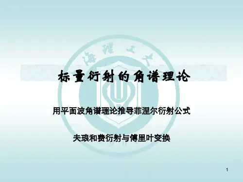 标量衍射的角谱理论