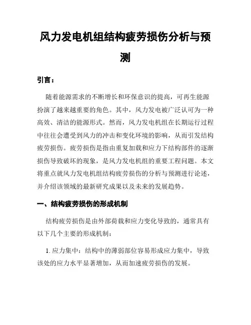 风力发电机组结构疲劳损伤分析与预测