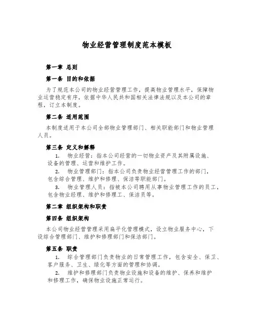 物业经营管理制度范本模板
