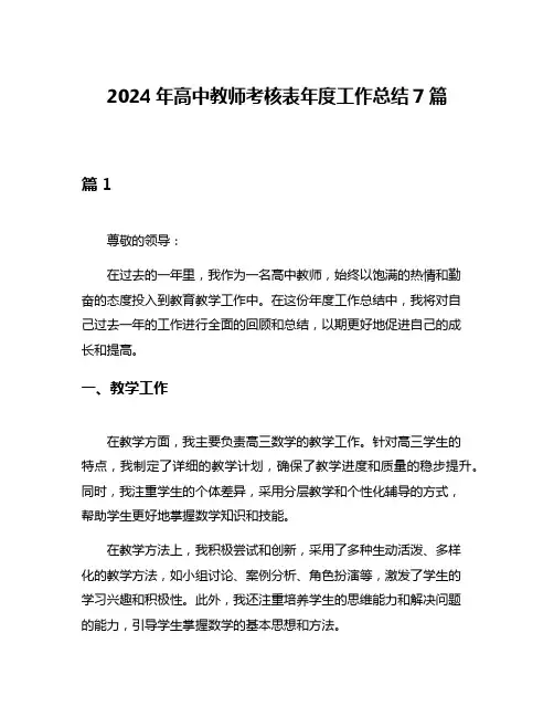2024年高中教师考核表年度工作总结7篇