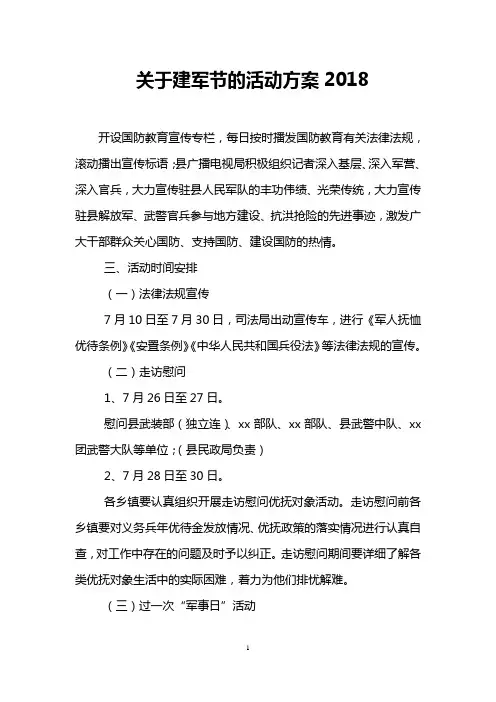 关于建军节的活动方案2018