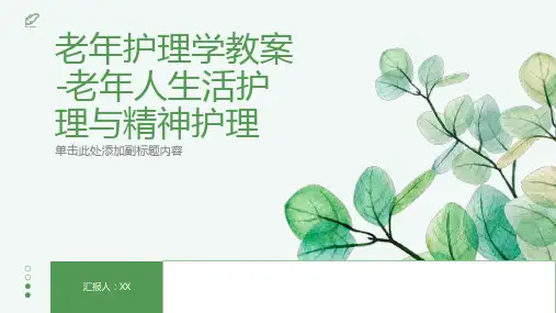 老年护理学教案-老年人生活护理与精神护理