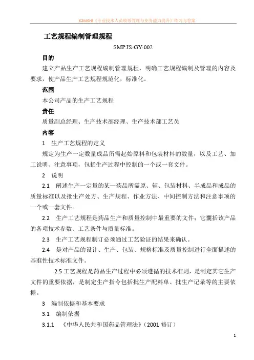 产品生产工艺规程编制及管理规程