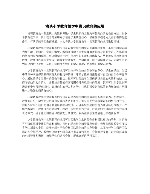 浅谈小学教育教学中赏识教育的应用
