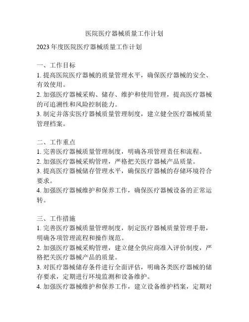 医院医疗器械质量工作计划
