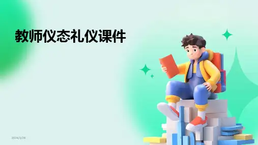 教师仪态礼仪课件-2024鲜版