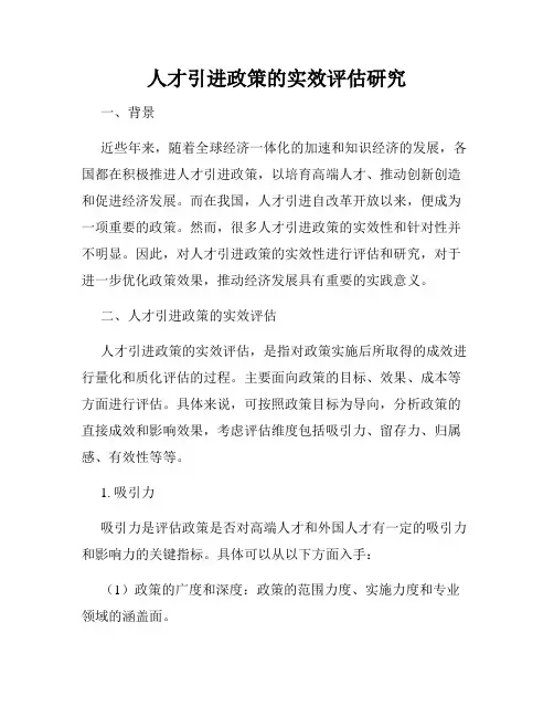 人才引进政策的实效评估研究