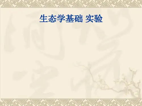 生态学基础 实验