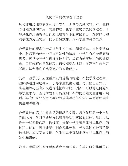 风化作用的教学设计理念