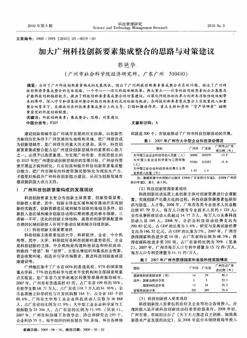 加大广州科技创新要素集成整合的思路与对策建议