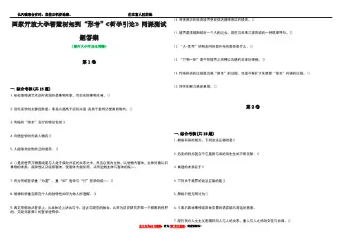 国家开放大学智慧树知到“形考”《哲学引论》网课测试题答案4