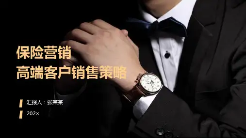 金融理财保险营销高端客户销售策略培训课件