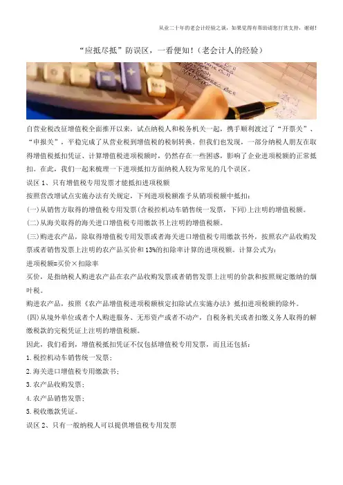 “应抵尽抵”防误区,一看便知!(老会计人的经验)
