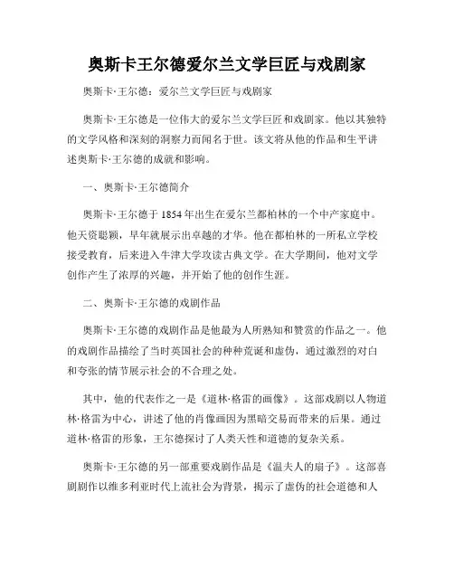 奥斯卡王尔德爱尔兰文学巨匠与戏剧家