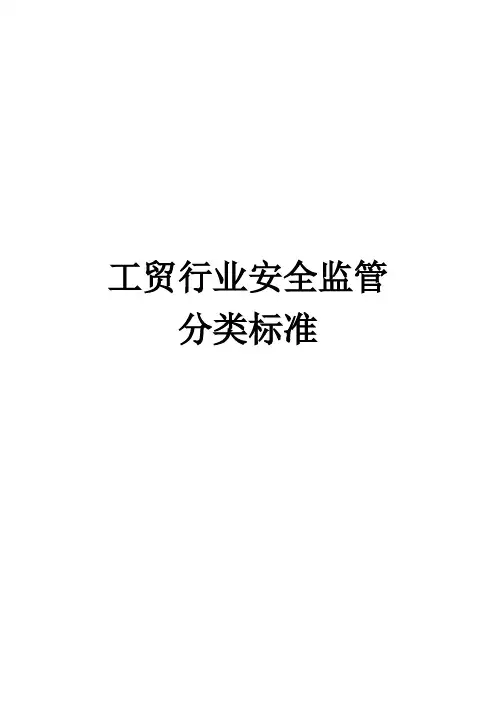 工贸行业安全监管分类标准
