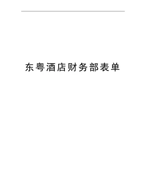 最新东粤酒店财务部表单