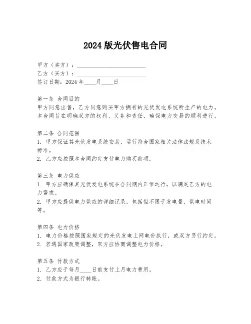 2024版光伏售电合同