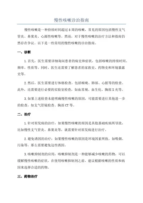慢性咳嗽诊治指南