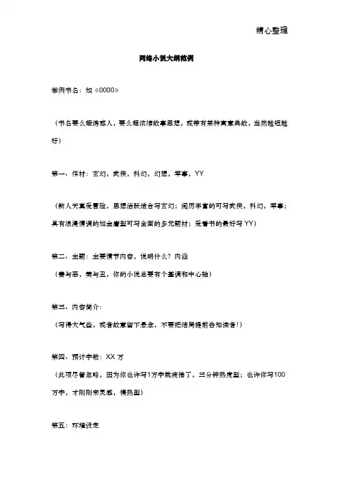 网络小说大纲范例