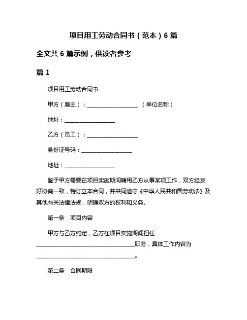 项目用工劳动合同书(范本)6篇