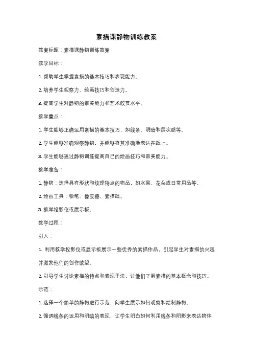 素描课静物训练教案