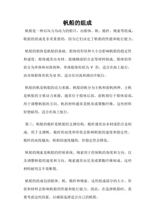 帆船的组成