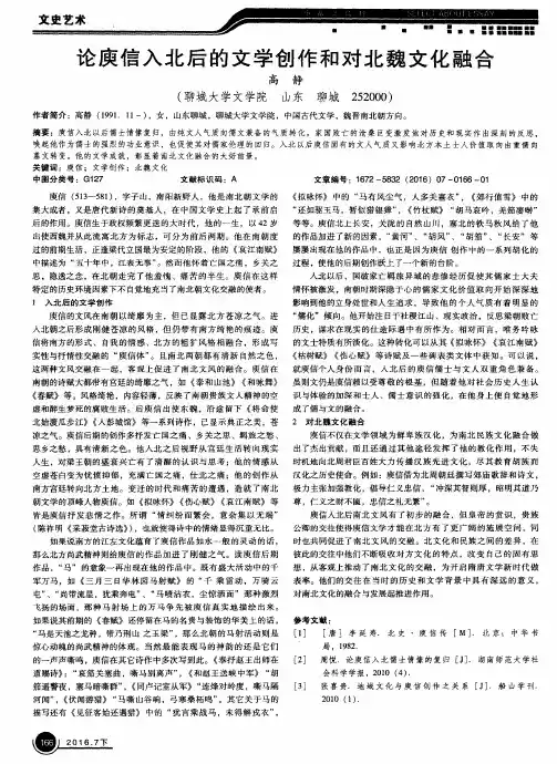 论庾信入北后的文学创作和对北魏文化融合