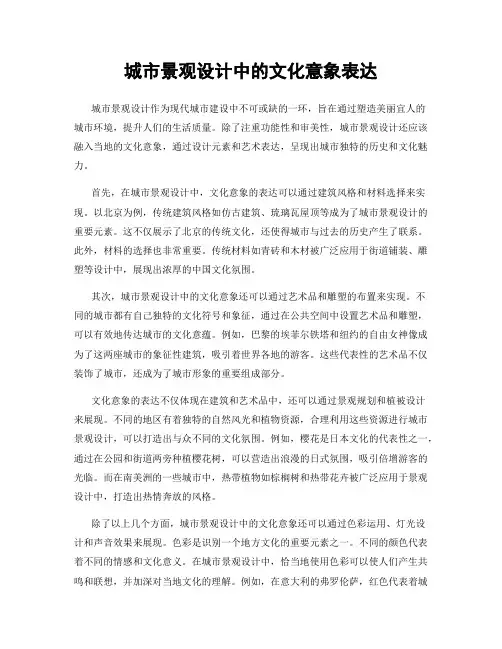 城市景观设计中的文化意象表达