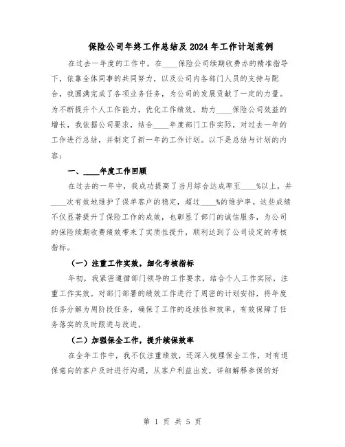 保险公司年终工作总结及2024年工作计划范例（二篇）