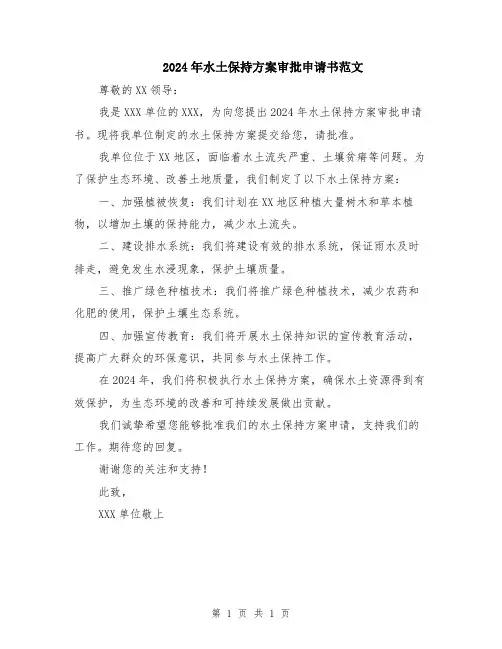 2024年水土保持方案审批申请书范文
