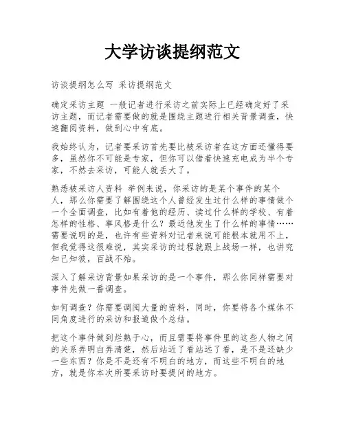 大学访谈提纲范文