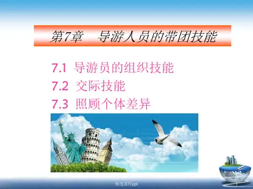 导游带团技能