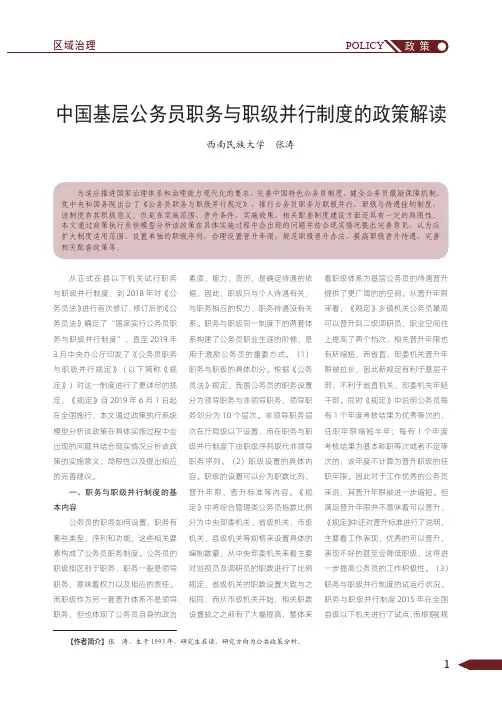中国基层公务员职务与职级并行制度的政策解读