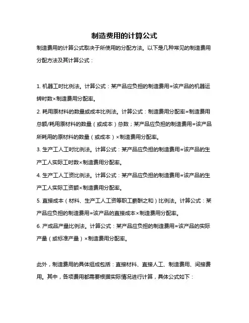 制造费用的计算公式