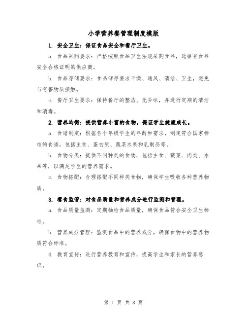 小学营养餐管理制度模版(三篇)