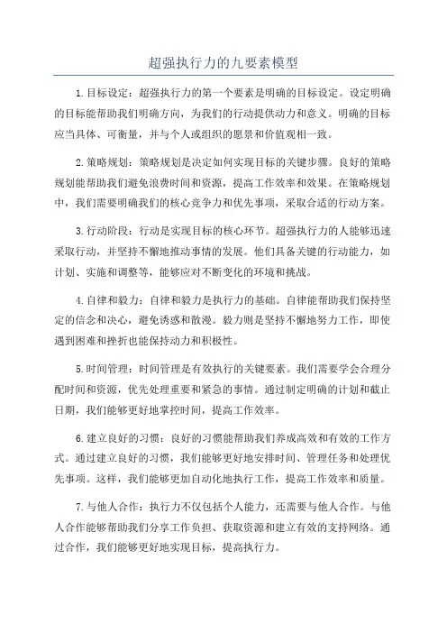 超强执行力的九要素模型