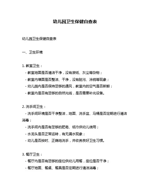 幼儿园卫生保健自查表