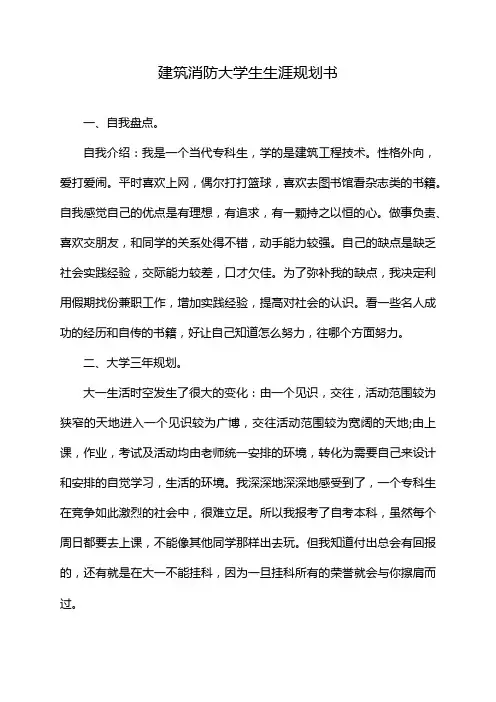 建筑消防大学生生涯规划书