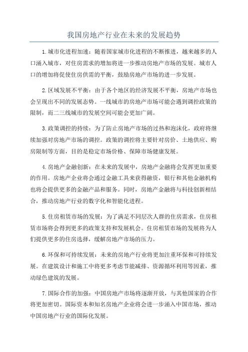 我国房地产行业在未来的发展趋势