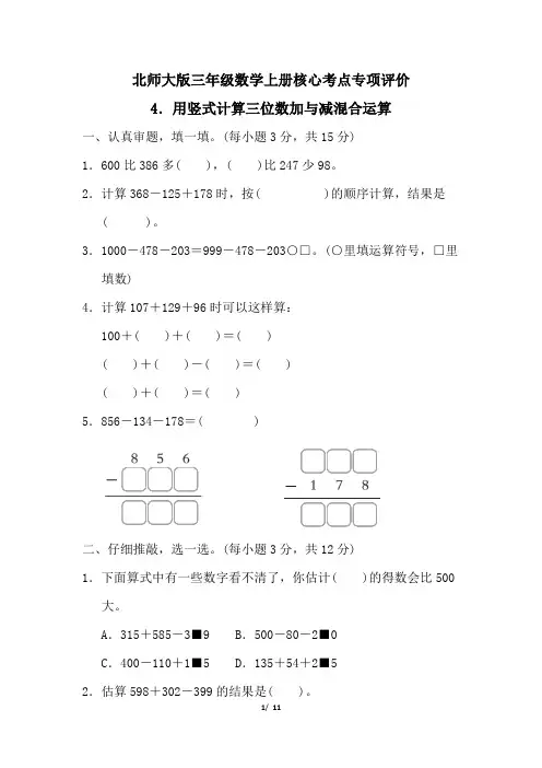 北师大版三年级数学上册第三单元用竖式计算三位数加与减混合运算专项试卷附答案
