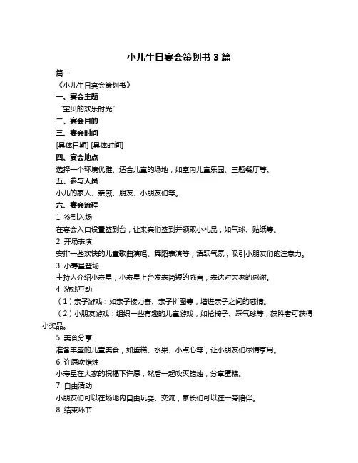 小儿生日宴会策划书3篇