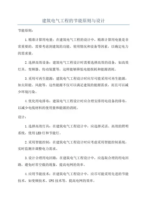 建筑电气工程的节能原则与设计