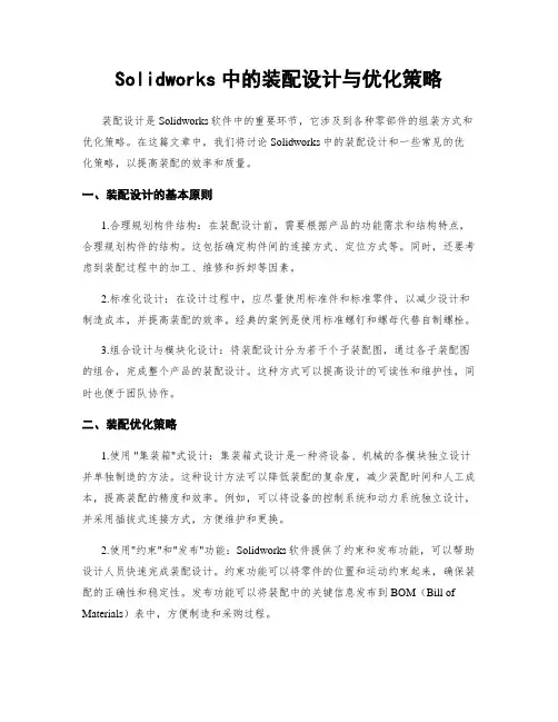 Solidworks中的装配设计与优化策略