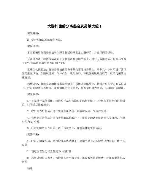 大肠杆菌的分离鉴定及药敏试验1