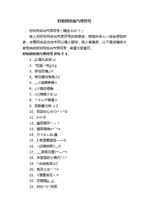 好听网名仙气带符号（精选620个）