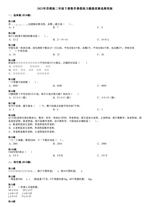 2023年苏教版二年级下册数学暑假练习题提优精选精英版