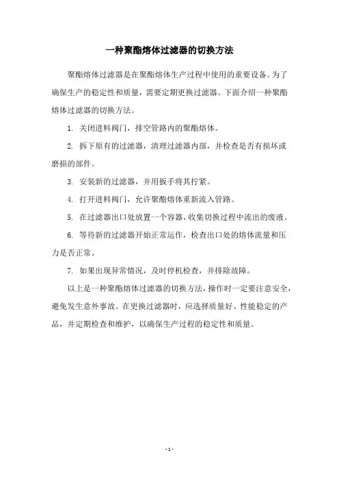 一种聚酯熔体过滤器的切换方法