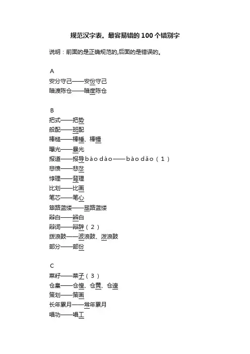 规范汉字表。最容易错的100个错别字