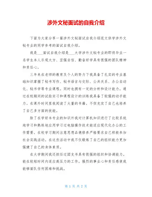 涉外文秘面试的自我介绍